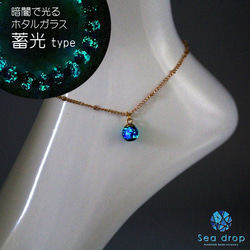 Sea drop 光る ホタルガラス ブルー 8mm アンクレット 蓄光タイプ  ゴールド[145at-g] 3枚目の画像