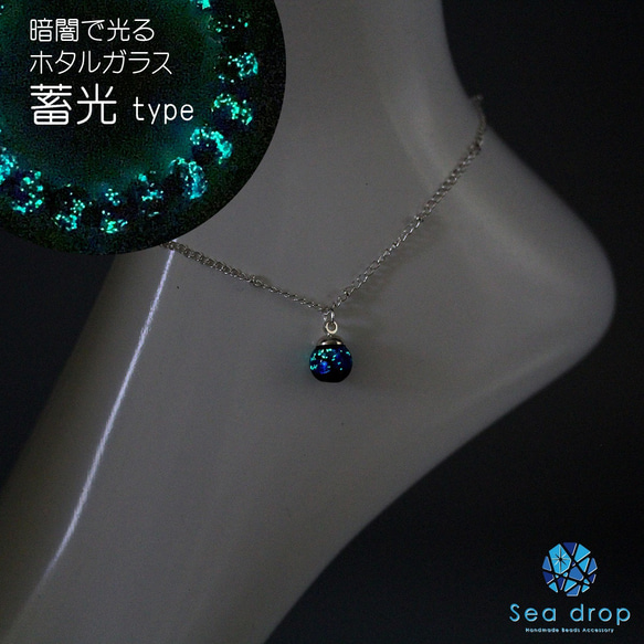 Sea drop 光る ホタルガラス ブルー 8mm アンクレット 蓄光タイプ シルバー[145at-s] 3枚目の画像