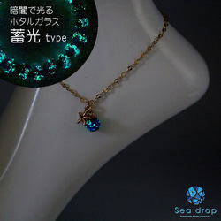 Sea drop 光る ホタルガラス ブルー 8mm アンクレット 蓄光タイプ ヒトデ　ゴールド [147at-g] 3枚目の画像