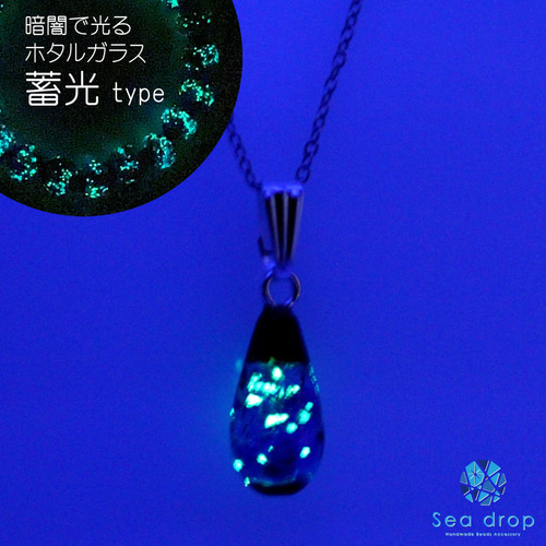 Sea drop 光る ホタルガラス ブルー しずく型 ネックレス 蓄光タイプ