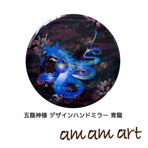 五龍神様 龍 軽くて カッコイイ クール な ハンドミラー お出かけの