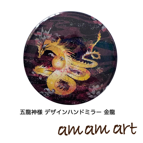 五龍神様 龍 軽くて カッコイイ クール な ハンドミラー お出かけの