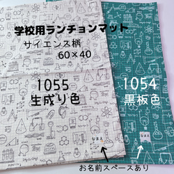 ランチョンマット ☆学校サイズ　60×40　サイエンス柄★色が選べます　黒板色　生成り色　ドクター 科学柄 理数 1枚目の画像