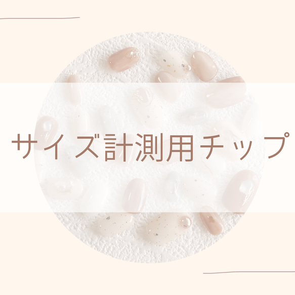 サイズ計測用チップ ネイルチップ（つけ爪） 𝚗𝚊𝚒𝚕 𝚝𝚒𝚙 𝚜𝚑𝚘𝚙