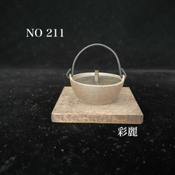 ミニチュア陶器　いろり鍋　焼き〆 1枚目の画像