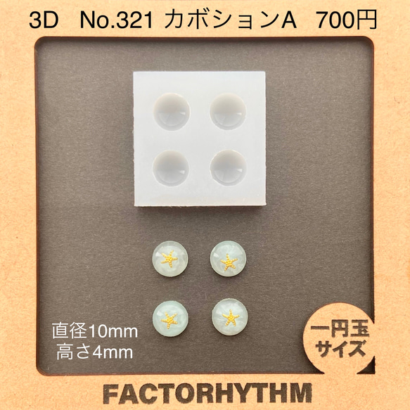 No.321 カボションA【シリコンモールド レジン モールド ドーム】 1枚目の画像