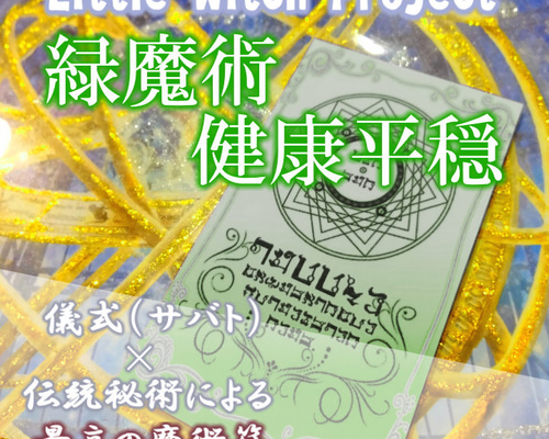 緑魔術健康平穏／健康縁アップのお守り！心と身体のリフレッシュ、活力