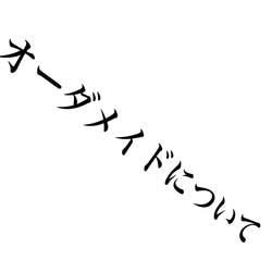 オーダーメイド料金の目安や「事例」、フルオーダーの注文方法を分かりやすく解説 1枚目の画像