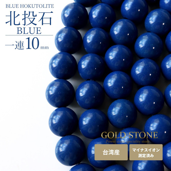 北投石 一連 ビーズ 10mm 40cm 青色 台湾産 マイナスイオン測定