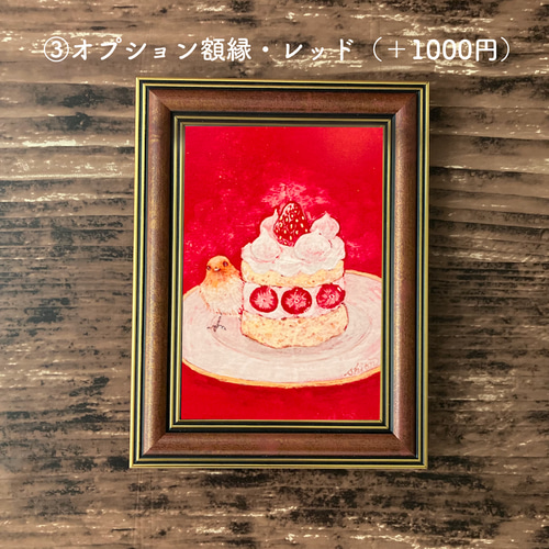 L版 額付き複製画 いちごのケーキ /アートプリント インテリア 絵画