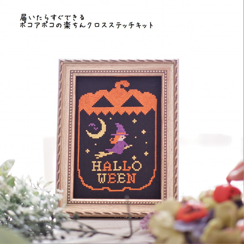 クロスステッチキット ハロウィン『月夜のハロウィン』ハロウィン刺繍