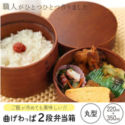 名入れ彫刻】曲げわっぱ☆丸2段弁当箱 570ml | 木製 天然木 漆