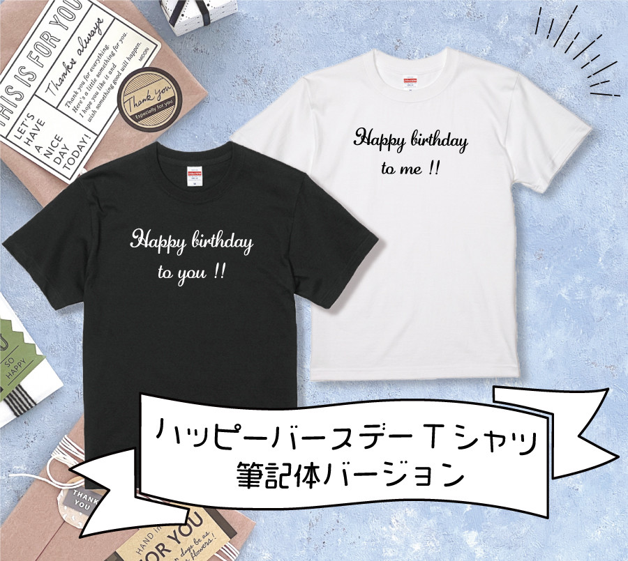 ハッピーバースデーTシャツ 筆記体 誕生日 バースデー Tシャツ お祝い