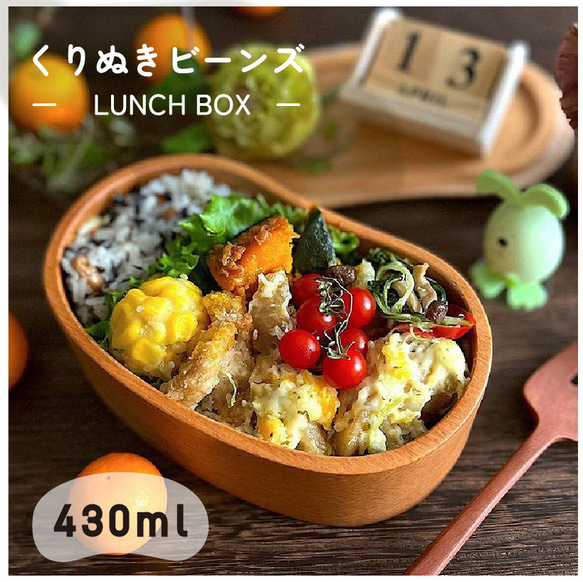 【名入れ彫刻】くりぬきビーンズ弁当★木製 ブナの木 お弁当箱 1枚目の画像