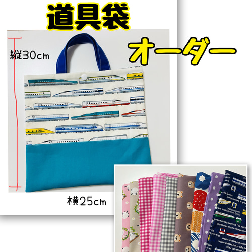 オーダー】道具袋 文房具入れ 手提げ レッスンバックミニ 23×25cm 縦