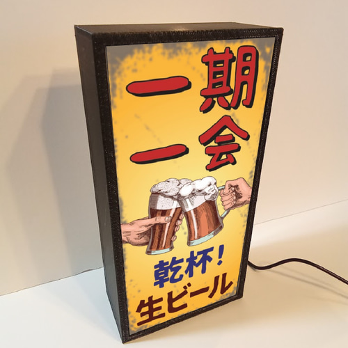 一期一会 ビール ジョッキ 生ビール 乾杯 居酒屋 スナック パブ 昭和