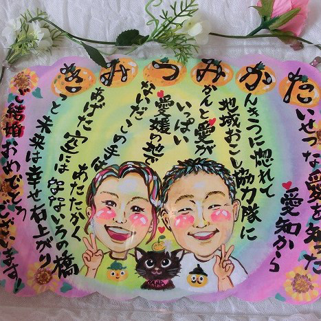 デジタル似顔絵の結婚祝い