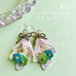 革花 mini bouquet（ミニブーケ）　イヤリング・ピアス　　グリーン 1枚目の画像