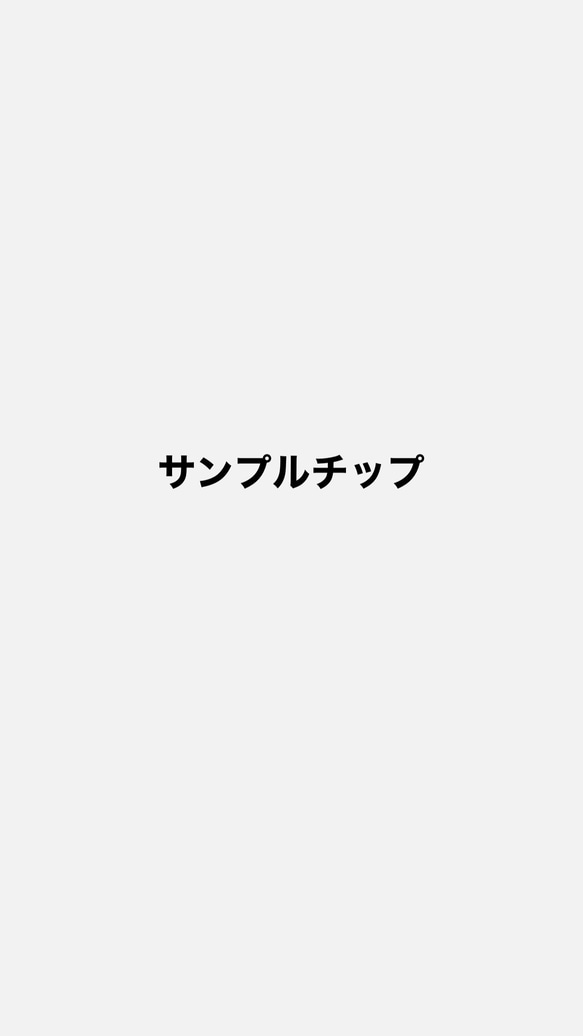 サンプルチップ 1枚目の画像