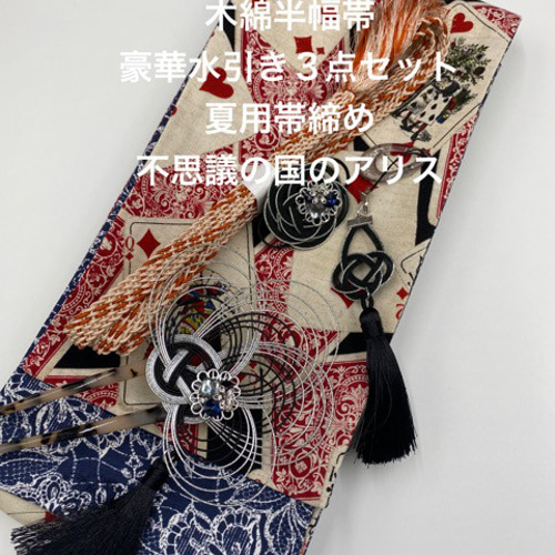 目玉商品】4296木綿半幅帯 不思議の国のアリス 豪華水引2点 絹