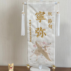 白御名前旗 刺繍 白鶴（市松金襴名幟） 国産織物使用 日本製 ユニセックス 12枚目の画像