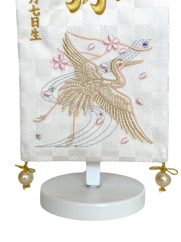 白御名前旗 刺繍 白鶴（市松金襴名幟） 国産織物使用 日本製 ユニセックス 7枚目の画像