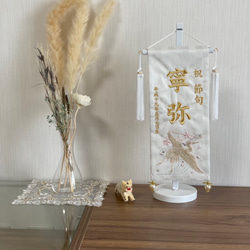 白御名前旗 刺繍 白鶴（市松金襴名幟） 国産織物使用 日本製 ユニセックス 10枚目の画像
