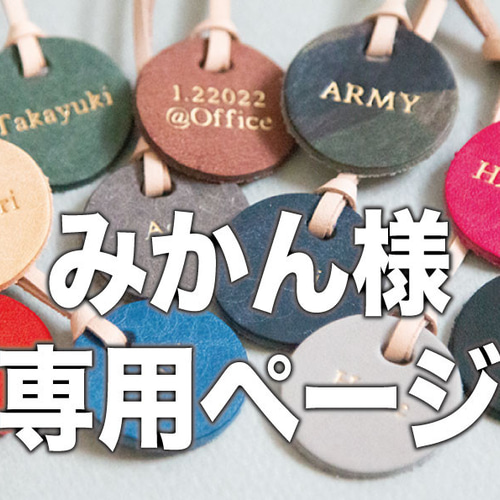 みかんさん専用ページ ］刻印ができるレザーのキーチャーム  