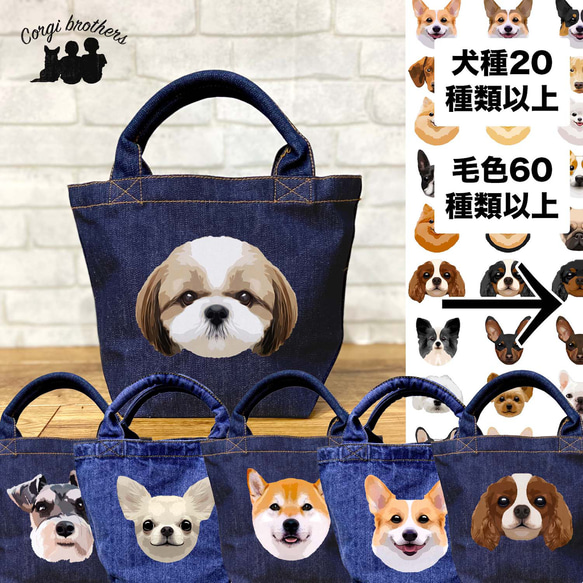 犬種選べる オリジナルデニムトートバッグ 】 ワンちゃん