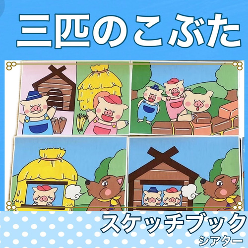 3びきのこぶた スケッチブックシアター 紙芝居風 お話