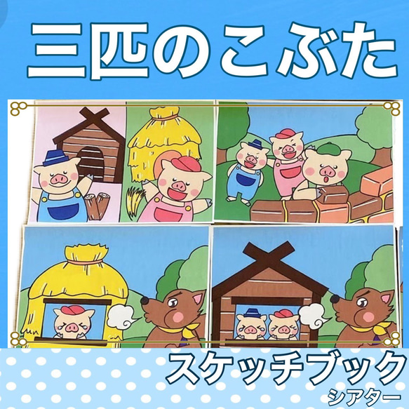 3びきのこぶた スケッチブックシアター お話 紙芝居風 物語 台本