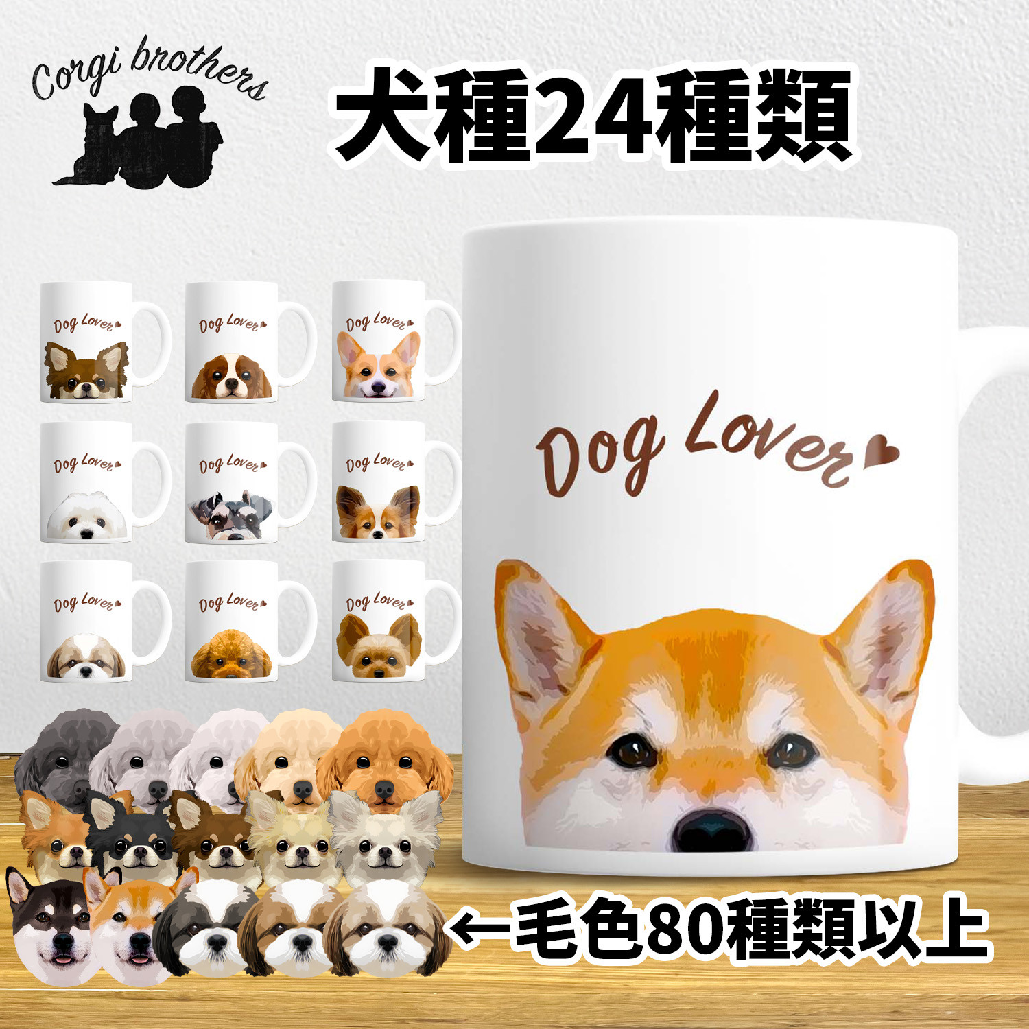 犬種選べる マグカップ 】 ワンちゃんイラスト 毛色60種類以上 うちの 