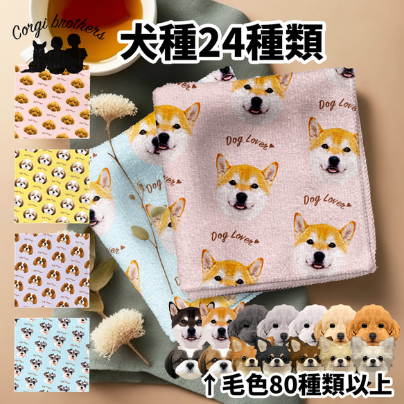 犬種選べる タオルハンカチ ピンク＆ブルー2枚セット 】ワンちゃん