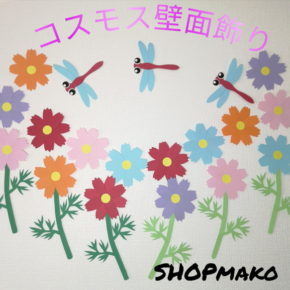 ご確認ページです。コスモス&トンボ　秋壁面 壁面飾り 秋 立体コスモス とんぼ 生地 Saki's factory☆ 通販