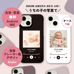 iPhone Android うちの子・赤ちゃんの写真で音楽プレーヤー風 選べるスマホケース 送料無料 1枚目の画像