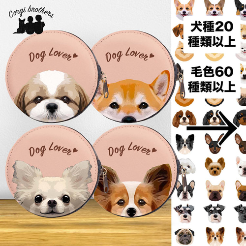 犬種選べる コインケース 】ワンちゃんイラスト 毛色60種類以上 うちの