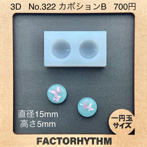 No.322 カボションB【シリコンモールド レジン モールド ドーム】 樹脂 