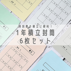 特別費の積立に便利☆1年積立封筒　6枚セット 1枚目の画像