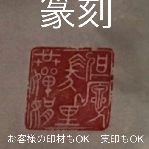 篆刻 2センチ角 2文字迄 篆刻-印鑑 落款 遊印 山水画 書道 篆刻 2センチ角 2文字迄 篆刻-印鑑 落款 遊印 山水画 書道