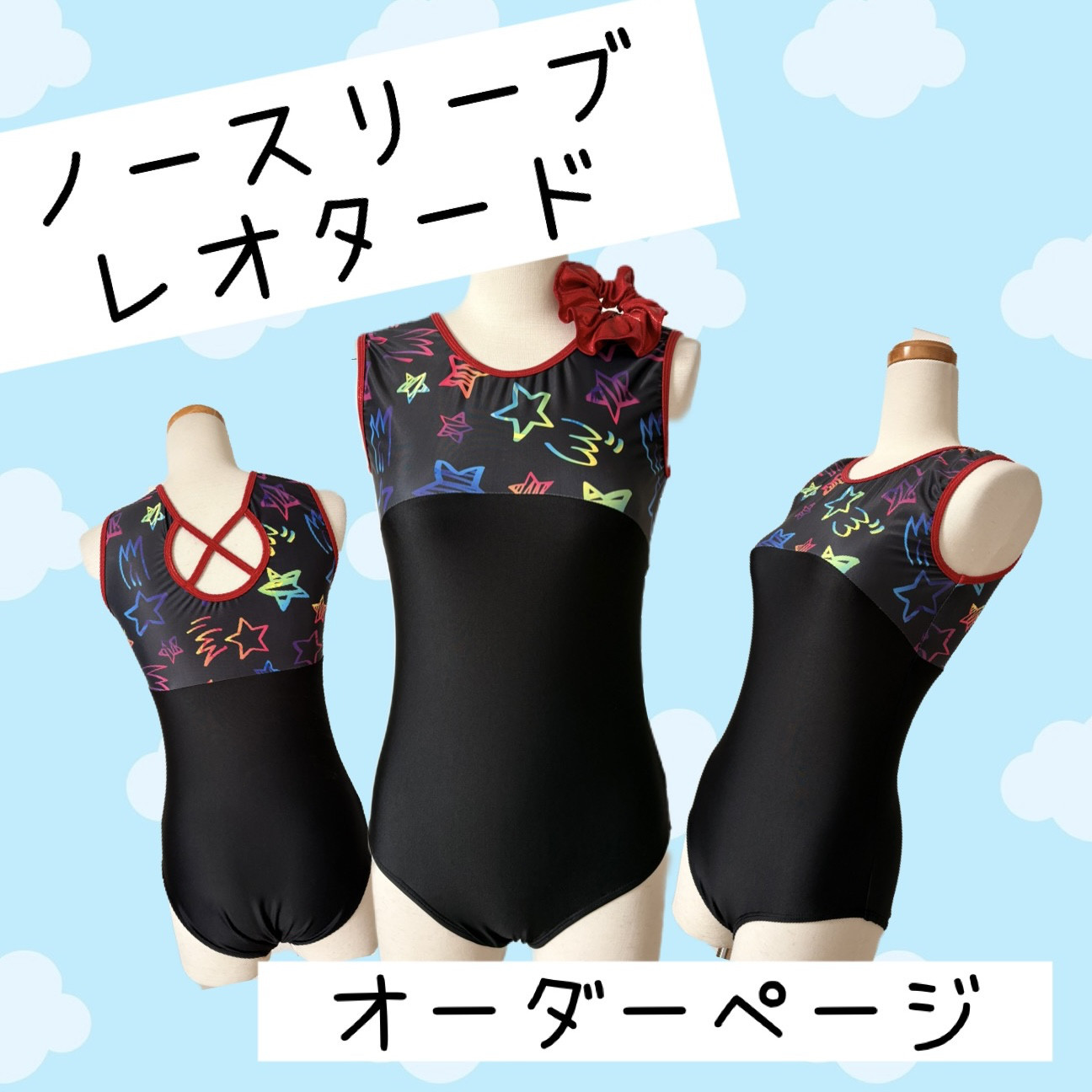 ノースリーブ レオタード オーダーページ ※シュシュ付き その他