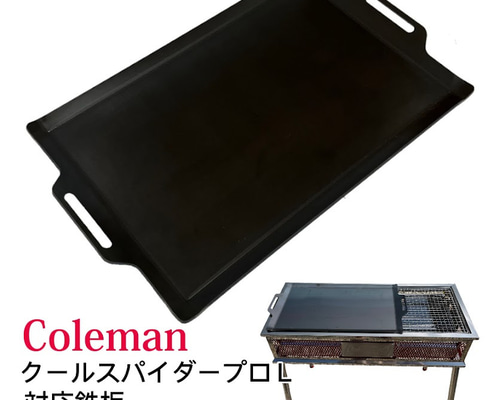 コールマン クールスパイダープロ対応鉄板 バーベキュー鉄板