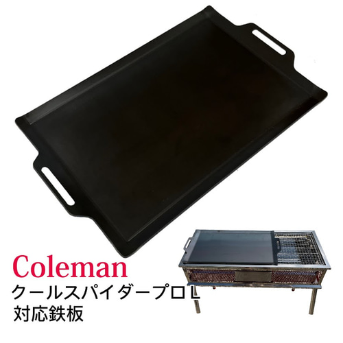 コールマン 413H パワーハウス ツーバーナー 対応 極厚 鉄板 コールマン 413H パワーハウス ツーバーナー 対応 極厚 鉄板