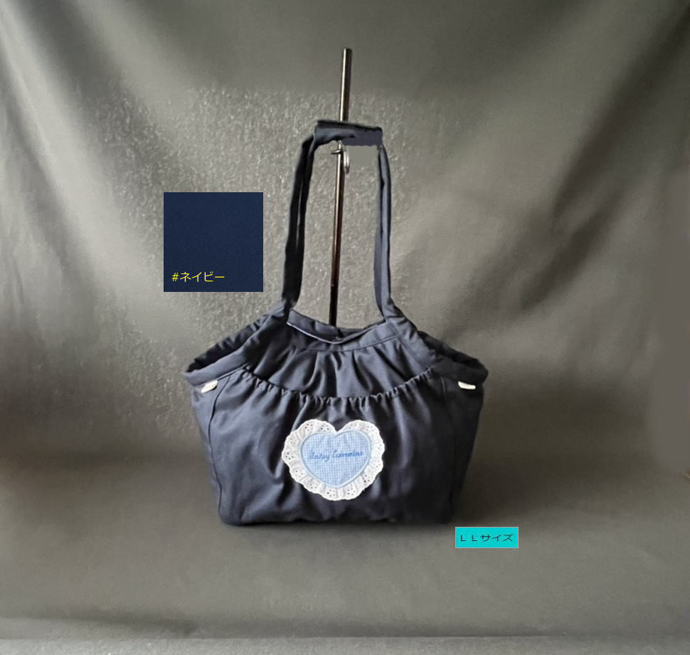 受注制作　ＬＬサイズ　小型犬用　帆布　中綿入り　ショルダー（肩掛け）タイプ　ハート　キャリーバッグ　紺
