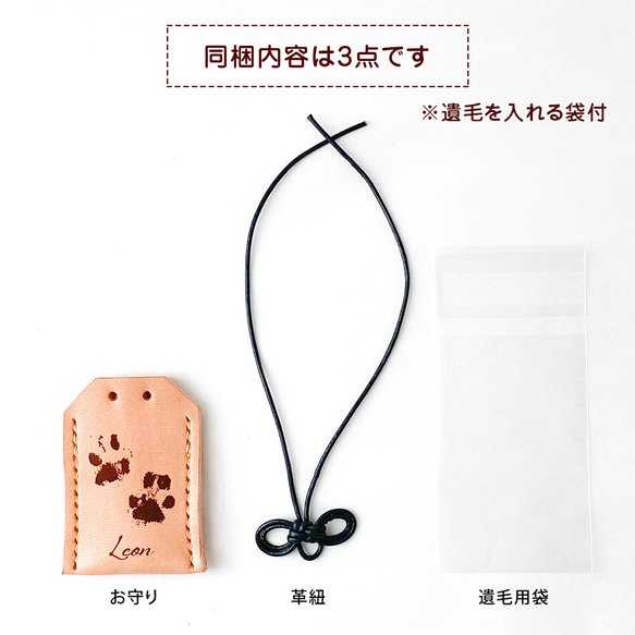 【ペット遺毛入れ】メモリアル レザーお守り　ペット供養 5枚目の画像