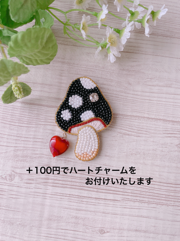 ＊受注製作＊ビーズ刺繍ブローチ【きのこ/ブラック】ハートチャーム有無選べます♪ 2枚目の画像