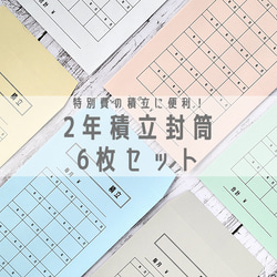 大きな出費の積立に便利♪ 2年積立封筒 6枚セット 1枚目の画像