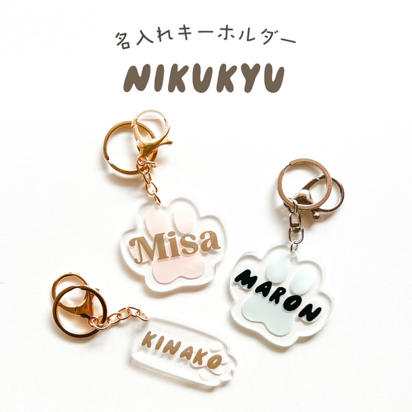 カスタマイズキーホルダー | nikukyu | 名入れ 雑貨・その他 msk 通販