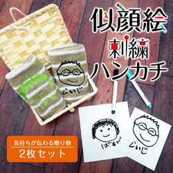 子供の絵 似顔絵 ハンカチ 2枚セット 刺繍 世界にひとつだけのギフト プレゼント gp-towel04-kago 1枚目の画像