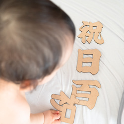 撮影小物　祝百日　ニューボーン撮影　生後100日お祝い　お食い初めなど　レターバナー　|木製 12枚目の画像