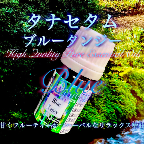 ブルータンジー(タナセタム)精油10ml その他素材 EarthshareAroma 通販